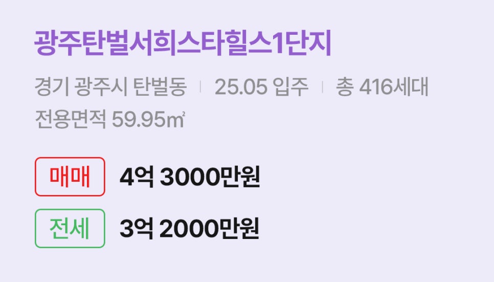 '광주탄벌서희스타힐스1단지' 아파트 정보입니다. 경기 광주시 탄벌동의 입주 정보, 세대수, 전용면적과 매매/전세 가격이 명시되어 있다.