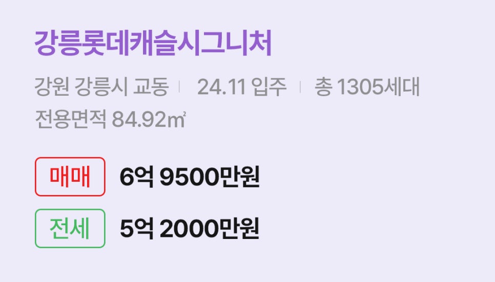'강릉롯데캐슬시그니처' 아파트 정보입니다. 강원 강릉시 교동의 입주 정보, 세대수, 전용면적과 매매/전세 가격이 명시되어 있다.