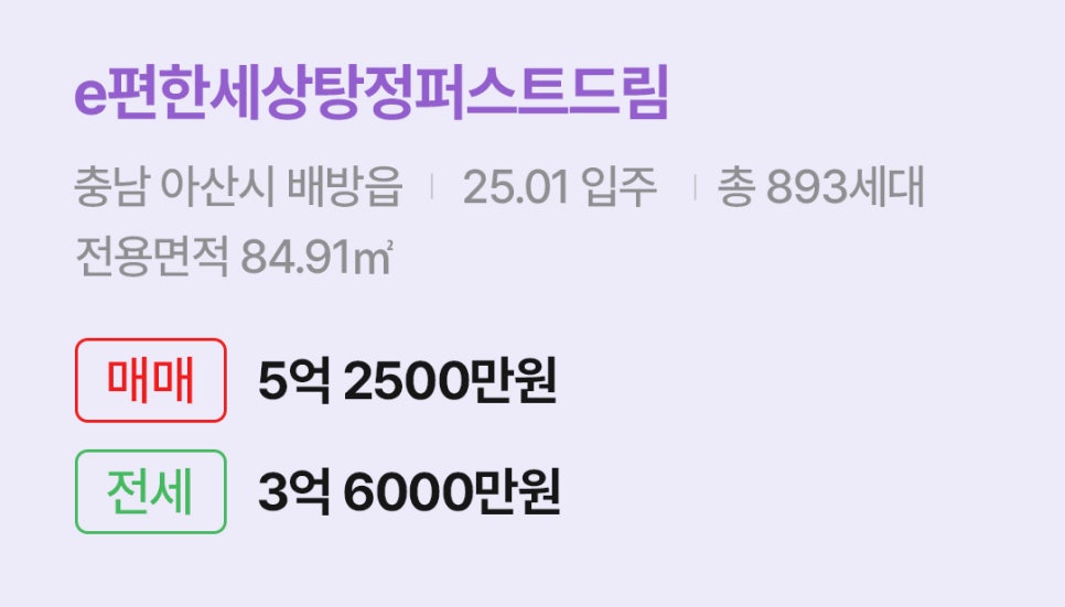 'e편한세상탕정퍼스트드림' 아파트 정보입니다. 충남 아산시 배방읍의 입주 정보, 세대수, 전용면적과 매매/전세 가격이 명시되어 있다.