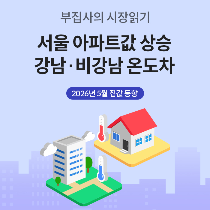 '부집사의 시장읽기'라는 제목 아래 '서울 아파트값 상승 강남·비강남 온도차'와 '2026년 5월 집값 동향'이라는 문구가 적혀 있다. 빌딩과 주택 일러스트에 각각 파란색 차가운 온도계와 빨간색 뜨거운 온도계가 그려져 있다.