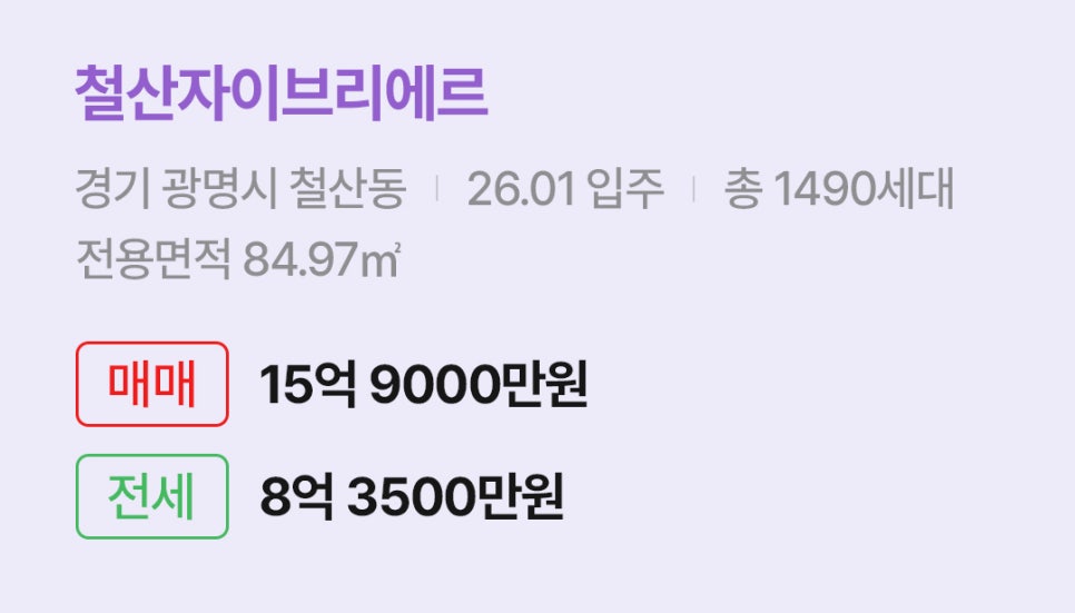 '철산자이브리에르' 아파트 정보입니다. 입주 정보, 세대수, 전용면적과 매매/전세 가격이 명시되어 있다.