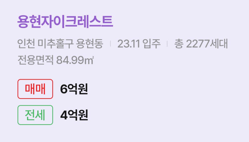 '용현자이크레스트' 아파트 정보입니다. 입주 정보, 세대수, 전용면적과 매매/전세 가격이 명시되어 있다.