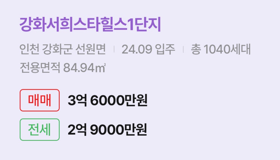 '강화서희스타힐스1단지' 아파트 정보입니다. 입주 정보, 세대수, 전용면적과 매매/전세 가격이 명시되어 있다.