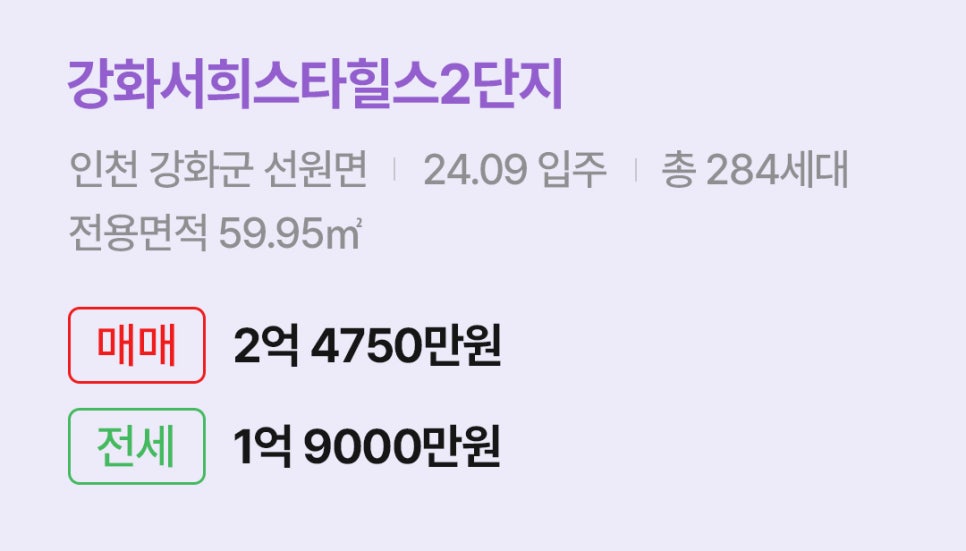 '강화서희스타힐스2단지' 아파트 정보입니다. 입주 정보, 세대수, 전용면적과 매매/전세 가격이 명시되어 있다.