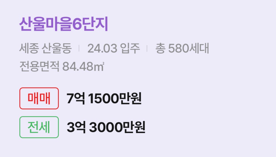 '세종 산울동 산울마을6단지에 대한 주소, 입주 날짜, 세대수, 사용면적과 매매/전세 금액'이 정리되어 있다.