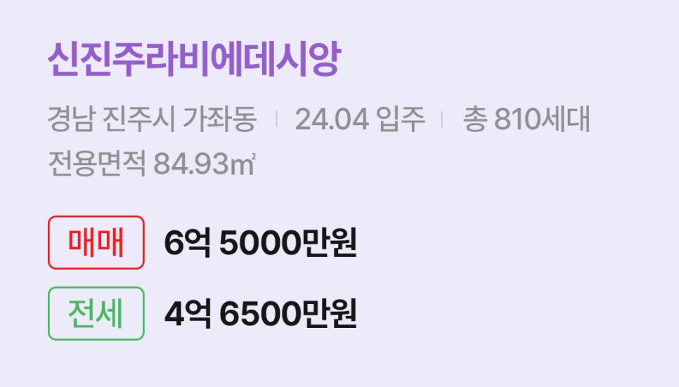 '진주시 가좌동 신진주라비에데시앙에 대한 주소, 입주 날짜, 세대수, 사용면적과 매매/전세 금액'이 정리되어 있다.