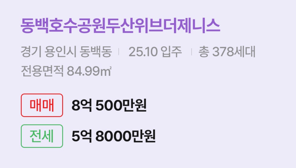 '용인시 동백동 동백호수공원두산위브더제니스에 대한 주소, 입주 날짜, 세대수, 사용면적과 매매/전세 금액'이 정리되어 있다.