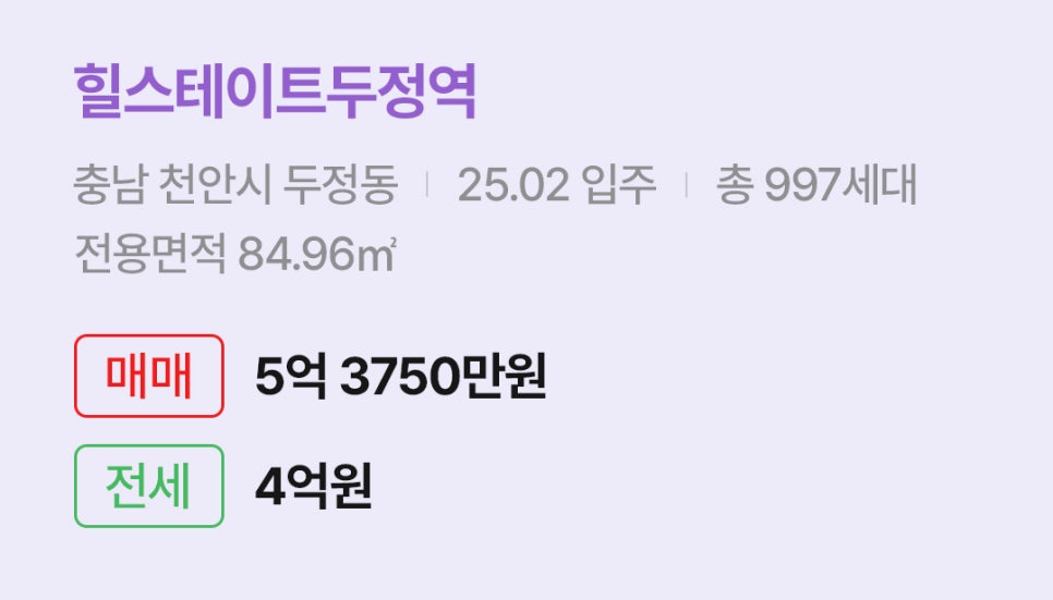 '천안시 두정동 힐스테이트두정역에 대한 주소, 입주 날짜, 세대수, 사용면적과 매매/전세 금액'이 정리되어 있다.