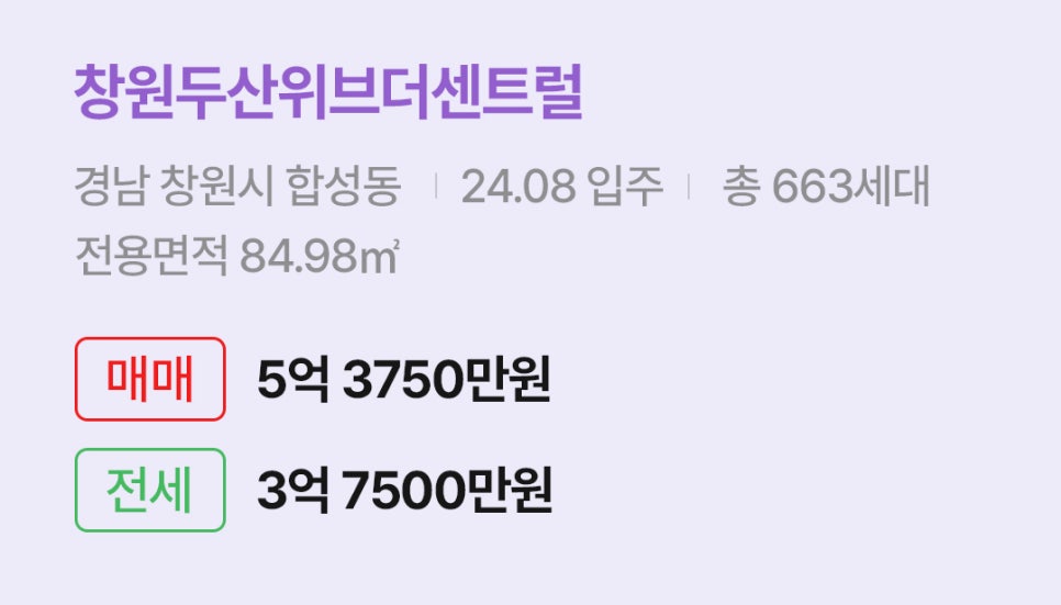 '창원시 합성동 창원두산위브더센트럴에 대한 주소, 입주 날짜, 세대수, 사용면적과 매매/전세 금액'이 정리되어 있다.
