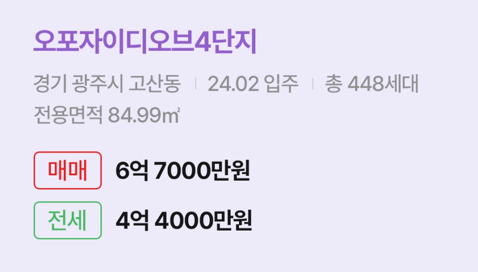 '광주시 고산동 오포자이디오브4단지에 대한 주소, 입주 날짜, 세대수, 사용면적과 매매/전세 금액'이 정리되어 있다.