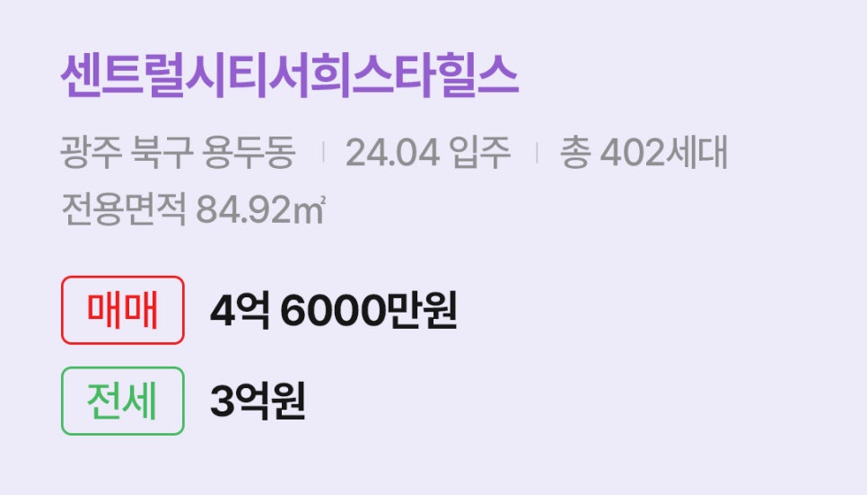 '북구 용두동 센트럴시티서희스타힐스에 대한 주소, 입주 날짜, 세대수, 사용면적과 매매/전세 금액'이 정리되어 있다.