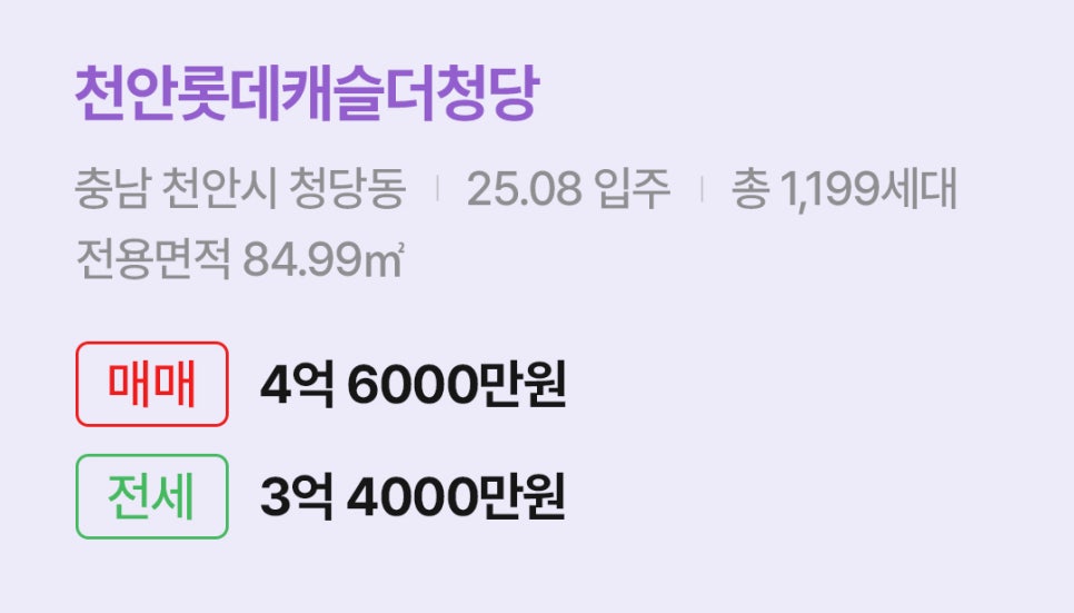 '천안시 청당동 천안롯데캐슬더청당에 대한 주소, 입주 날짜, 세대수, 사용면적과 매매/전세 금액'이 정리되어 있다.