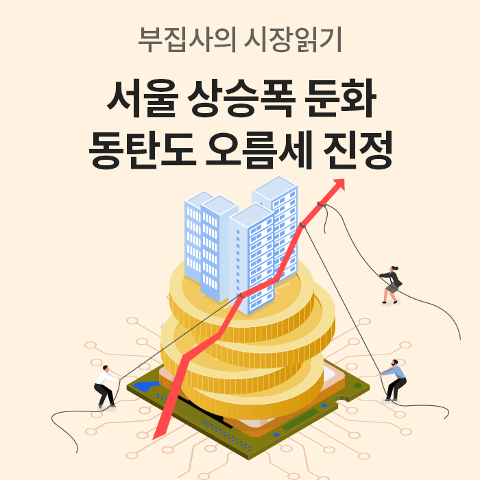 '부집사의 시장읽기'라는 타이틀 아래 '서울 상승폭 둔화 동탄도 오름세 진정'이라는 문구가 크게 적혀 있다. 중심에는 금화 더미 위에 아파트 건물이 있고 이를 붉은색 상승 화살표 그래프가 가로지르고 있으며, 여러 사람이 밧줄로 화살표와 건물을 제어하듯 당기고 있다.
