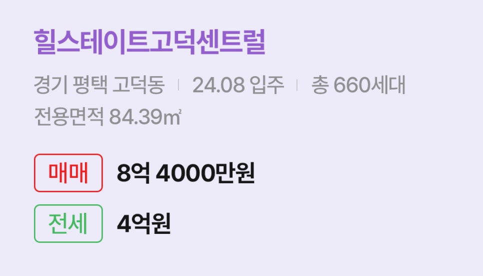 '평택 고덕동 힐스테이트고덕센트럴에 대한 주소, 입주 날짜, 세대수, 사용면적과 매매/전세 금액'이 정리되어 있다.