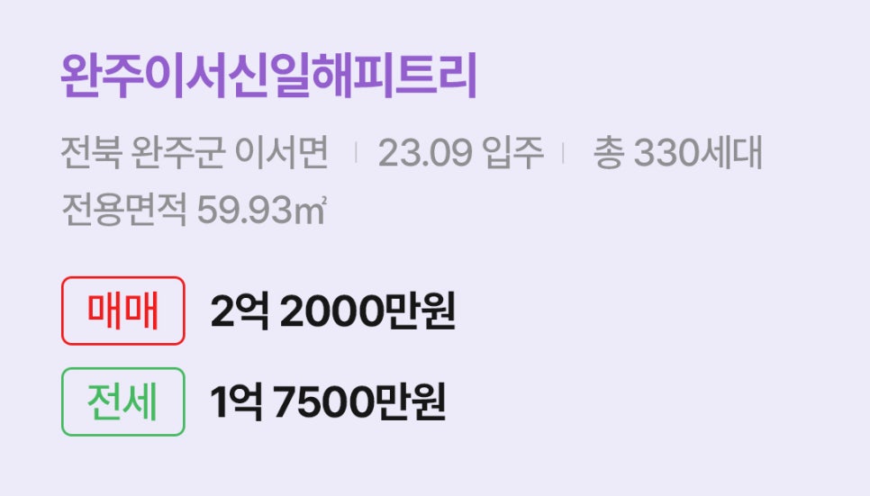 '완주군 이서면 완주이서신일해피트리에 대한 주소, 입주 날짜, 세대수, 사용면적과 매매/전세 금액'이 정리되어 있다.