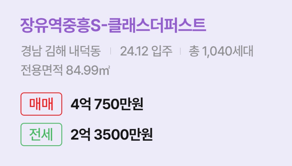 '김해 내덕동 장유역중흥S-클래스더퍼스트에 대한 주소, 입주 날짜, 세대수, 사용면적과 매매/전세 금액'이 정리되어 있다.