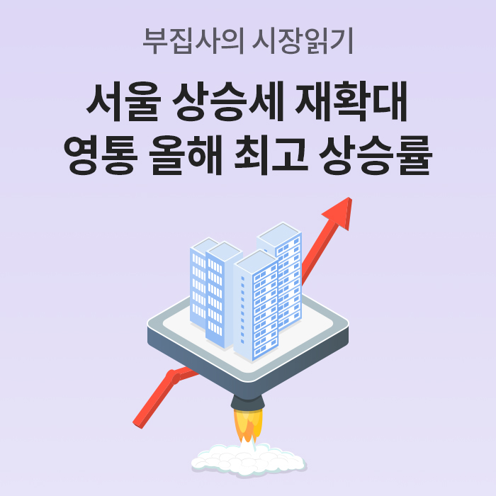보랏빛 배경 위에 ‘서울 상승세 재확대, 영통 올해 최고 상승률’이라는 제목과 함께 로켓 추진 장치가 달린 아파트 일러스트가 위로 상승하는 모습을 배치해 부동산 시장의 강한 상승세를 상징적으로 표현한 이미지다.