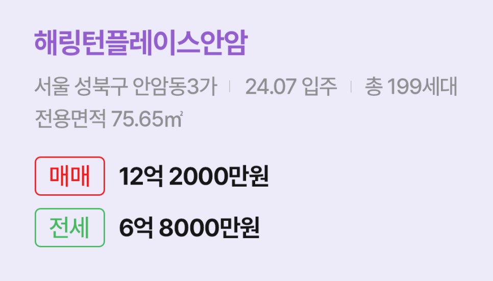 '성북구 안암동3가 해링턴플레이스안암에 대한 주소, 입주 날짜, 세대수, 사용면적과 매매/전세 금액'이 정리되어 있다.