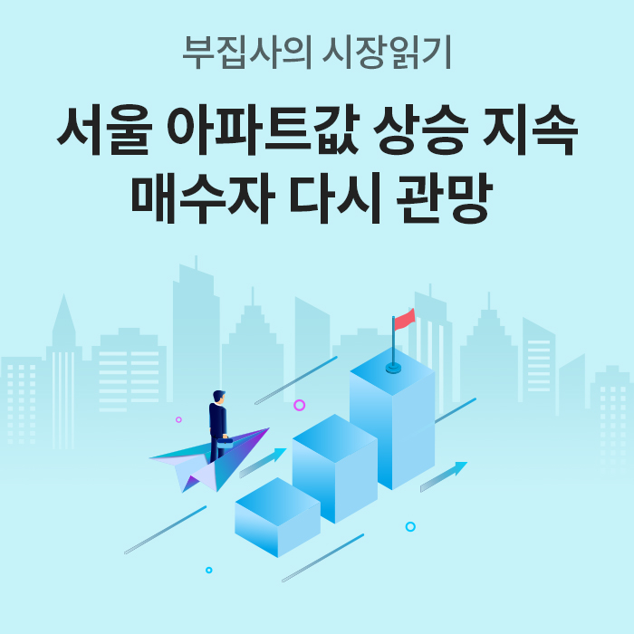 ‘부집사의 시장읽기’라는 제목과 함께 서울 아파트값 상승세가 지속되며 매수자들이 다시 시장에 관심을 보인다는 내용을, 상승하는 계단형 그래프와 도시 배경 일러스트로 표현한 이미지다.