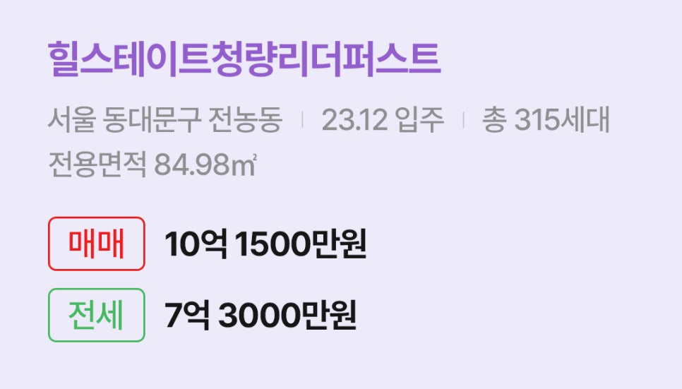 '동대문구 전농동 힐스테이트청량리더퍼스트에 대한 주소, 입주 날짜, 세대수, 사용면적과 매매/전세 금액'이 정리되어 있다.