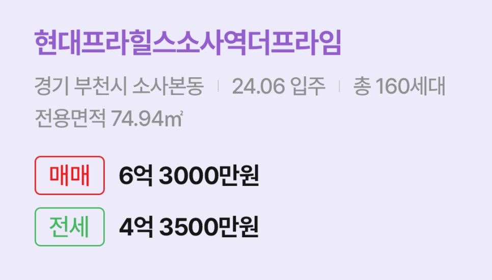 '부천시 소사본동 현대프라힐스소사역더프라임에 대한 주소, 입주 날짜, 세대수, 사용면적과 매매/전세 금액'이 정리되어 있다.