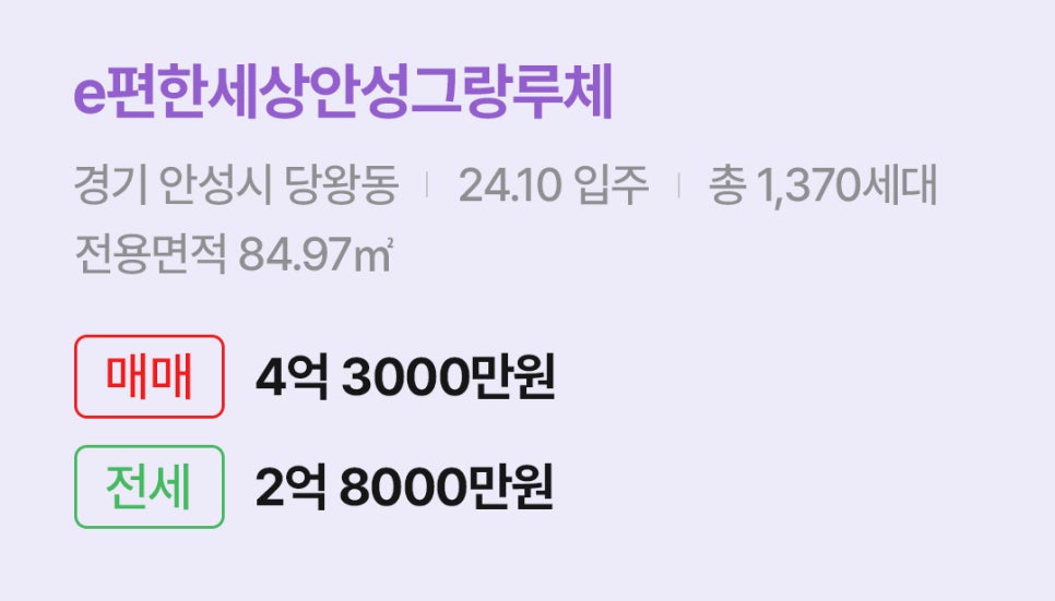 '안성시 당왕동 e편한세상안성그랑루체에 대한 주소, 입주 날짜, 세대수, 사용면적과 매매/전세 금액'이 정리되어 있다.
