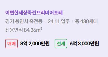 '용인시 죽전동 이편한세상죽전프리미어포레에 대한 주소, 입주 날짜, 세대수, 사용면적과 매매/전세 금액'이 정리되어 있다.