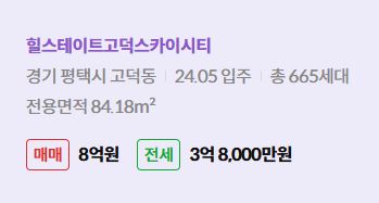 '평택시 고덕동 힐스테이트고덕스카이시티에 대한 주소, 입주 날짜, 세대수, 사용면적과 매매/전세 금액'이 정리되어 있다.