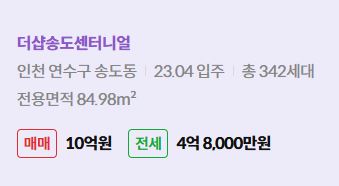'연수구 송도동 더샵송도센터니얼에 대한 주소, 입주 날짜, 세대수, 사용면적과 매매/전세 금액'이 정리되어 있다.