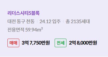 '동구 천동 리더스시티5블록에 대한 주소, 입주 날짜, 세대수, 사용면적과 매매/전세 금액'이 정리되어 있다.