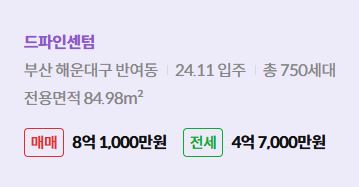 '해운대구 반여동 드파인센텀에 대한 주소, 입주 날짜, 세대수, 사용면적과 매매/전세 금액'이 정리되어 있다.