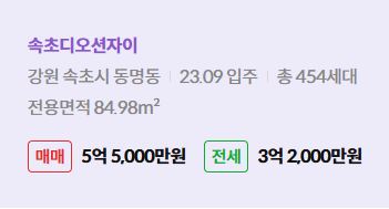 '속초시 동명동 속초디오션자이에 대한 주소, 입주 날짜, 세대수, 사용면적과 매매/전세 금액'이 정리되어 있다.