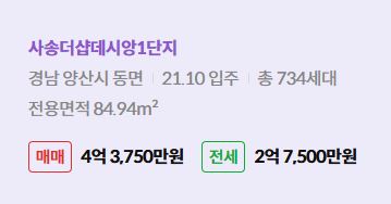 '양산시 동면 사송더샵데시앙1단지에 대한 주소, 입주 날짜, 세대수, 사용면적과 매매/전세 금액'이 정리되어 있다.