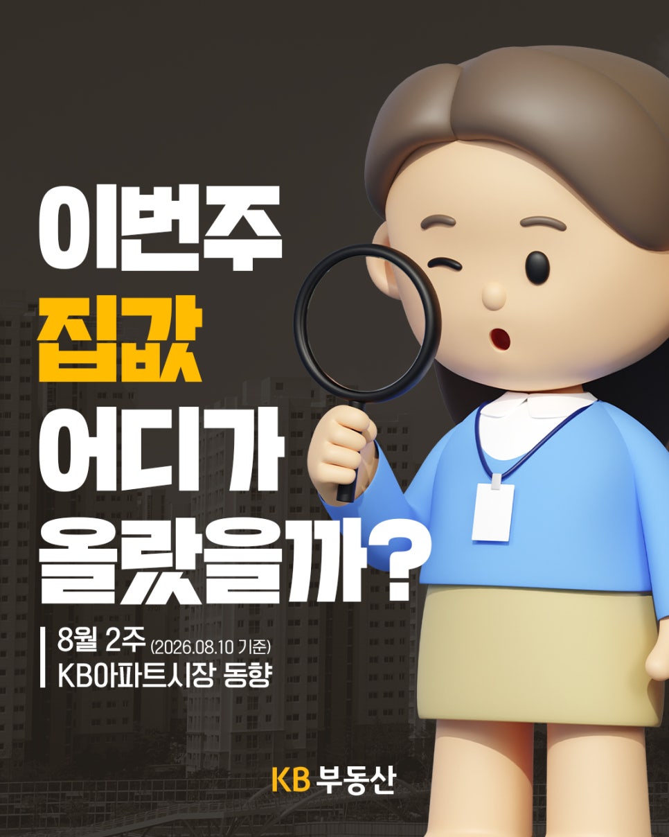 돋보기를 들고 윙크하는 캐릭터 뒤로 도시 풍경이 보이며, '이번주 집값 어디가 올랐을까? 8월 2주 KB아파트시장 동향'이라는 문구가 적혀 있다.