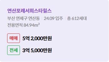 '연제구 연산동 연산포레서희스타힐스에 대한 주소, 입주 날짜, 세대수, 사용면적과 매매/전세 금액'이 정리되어 있다.