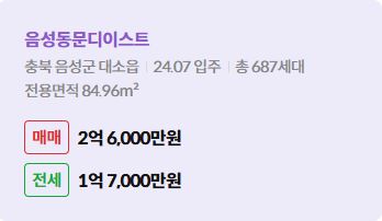 '음성군 대소읍 음성동문디이스트에 대한 주소, 입주 날짜, 세대수, 사용면적과 매매/전세 금액'이 정리되어 있다.