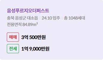 '음성군 대소읍 음성푸르지오더퍼스트에 대한 주소, 입주 날짜, 세대수, 사용면적과 매매/전세 금액'이 정리되어 있다.