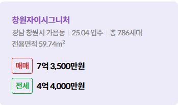 '창원시 가음동 창원자이시그니처에 대한 주소, 입주 날짜, 세대수, 사용면적과 매매/전세 금액'이 정리되어 있다.