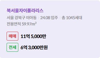 '강북구 미아동 북서울자이폴라리스에 대한 주소, 입주 날짜, 세대수, 사용면적과 매매/전세 금액'이 정리되어 있다.
