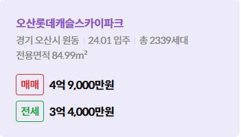 '오산시 원동 오산롯데캐슬스카이파크에 대한 주소, 입주 날짜, 세대수, 사용면적과 매매/전세 금액'이 정리되어 있다.