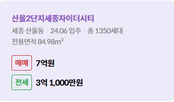 '산울동 산울2단지세종자이더시티에 대한 주소, 입주 날짜, 세대수, 사용면적과 매매/전세 금액'이 정리되어 있다.
