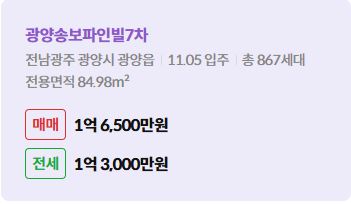 '광양시 광양읍 광양송보파인빌7차에 대한 주소, 입주 날짜, 세대수, 사용면적과 매매/전세 금액'이 정리되어 있다.