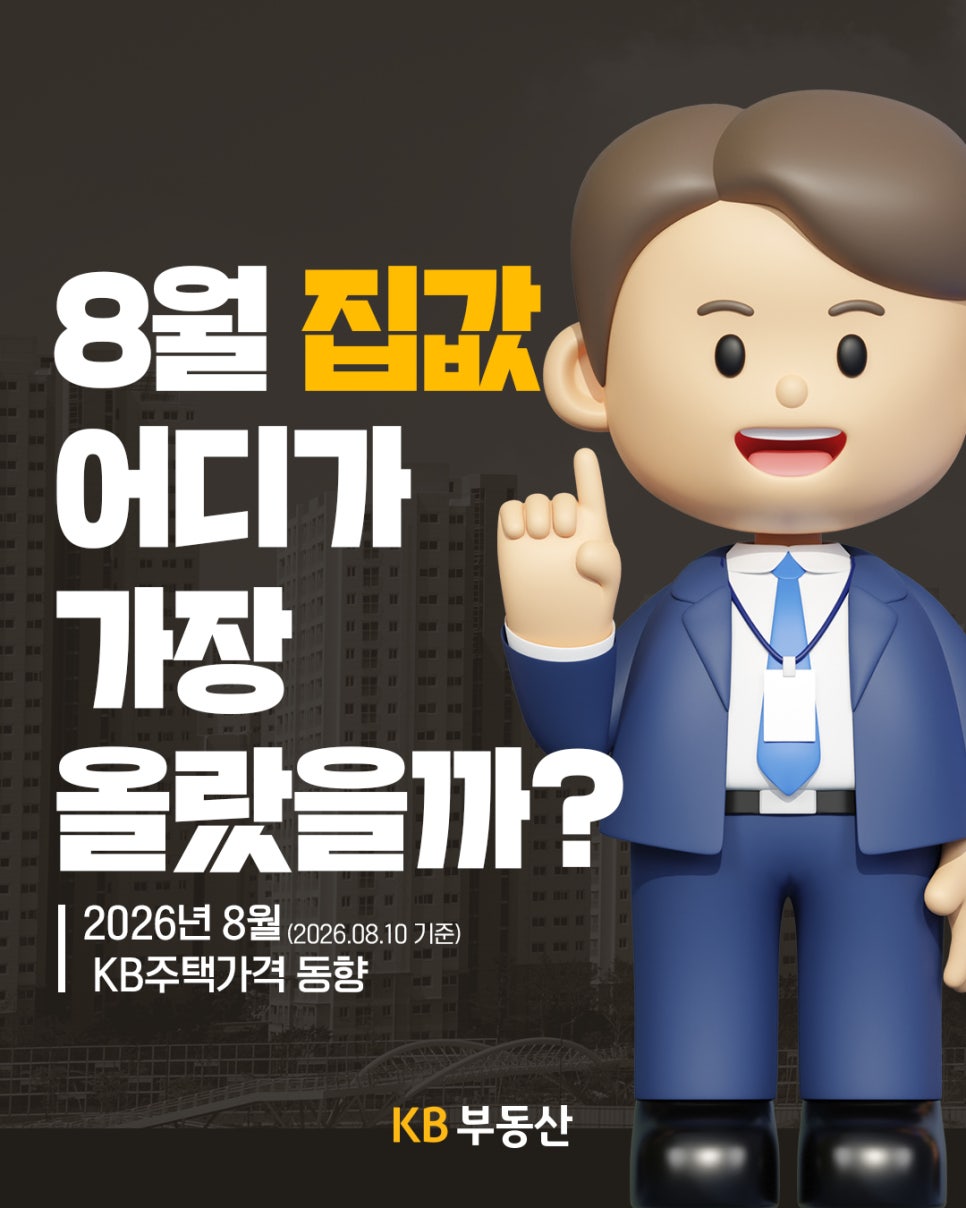 KB부동산 2026년 8월 주택가격 동향 대표 이미지로, '8월 집값 어디가 가장 올랐을까?' 문구와 함께 손가락을 들고 있는 캐릭터가 표시되어 있다.