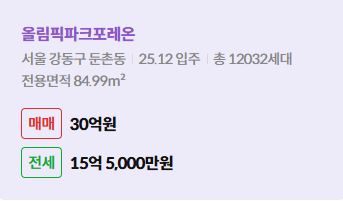 '강동구 둔촌동 올림픽파크포레온에 대한 주소, 입주 날짜, 세대수, 사용면적과 매매/전세 금액'이 정리되어 있다.