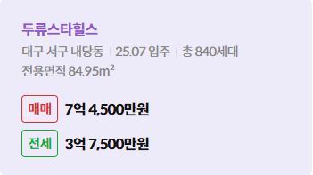 '서구 내당동 두류스타힐스에 대한 주소, 입주 날짜, 세대수, 사용면적과 매매/전세 금액'이 정리되어 있다.