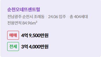 '순천시 조례동 순천오네뜨센트럴에 대한 주소, 입주 날짜, 세대수, 사용면적과 매매/전세 금액'이 정리되어 있다.