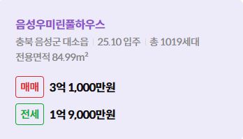 '음성군 대소읍 음성우미린풀하우스에 대한 주소, 입주 날짜, 세대수, 사용면적과 매매/전세 금액'이 정리되어 있다.