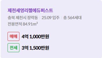 '제천시 장락동 제천세영리첼에듀퍼스트에 대한 주소, 입주 날짜, 세대수, 사용면적과 매매/전세 금액'이 정리되어 있다.