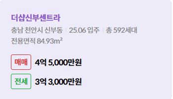 '천안시 신부동 더샵신부센트라에 대한 주소, 입주 날짜, 세대수, 사용면적과 매매/전세 금액'이 정리되어 있다.