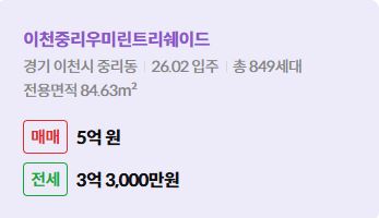 '이천시 중리동 이천중리우미린트리쉐이드에 대한 주소, 입주 날짜, 세대수, 사용면적과 매매/전세 금액'이 정리되어 있다.